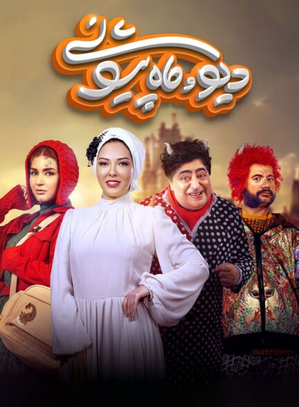 سریال دیو و ماه پیشونی