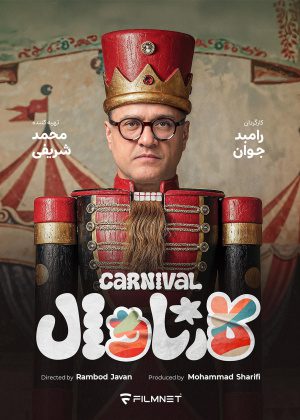 کارناوال
