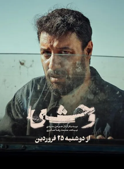 سریال وحشی _ فصل اول سریال وحشی _ فصل اول