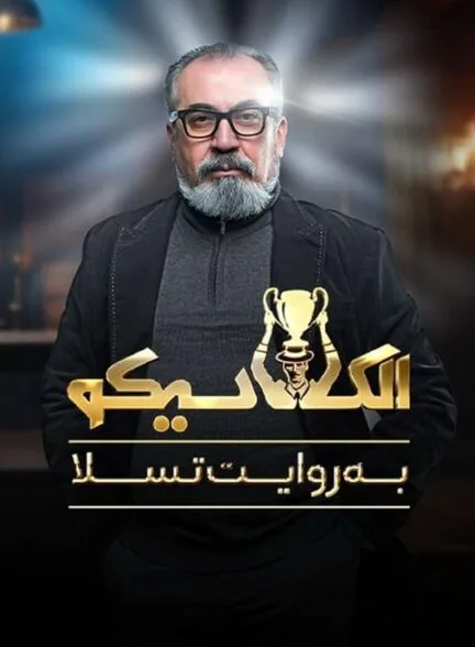 الکلاسیکو: به روایت تسلا الکلاسیکو: به روایت تسلا