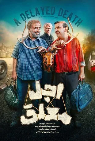 سریال اجل معلق سریال اجل معلق