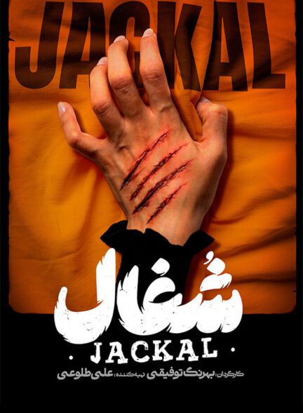 سریال شغال