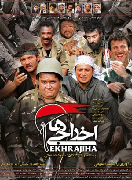 فیلم اخراجی ها ۱