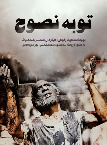فیلم توبه نصوح