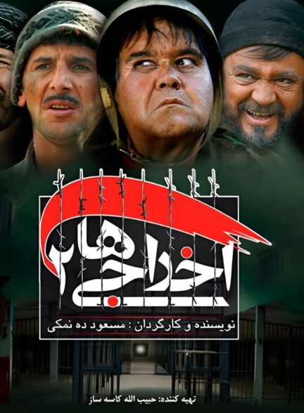 فیلم اخراجی ها ۲