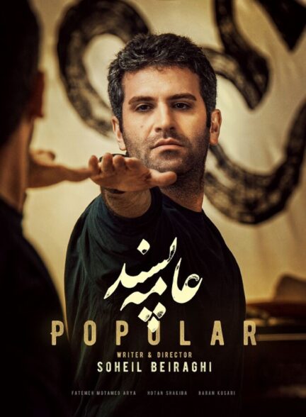فیلم عامه پسند