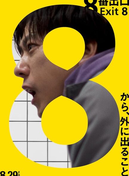 فیلم خروج ۸ فیلم خروج ۸