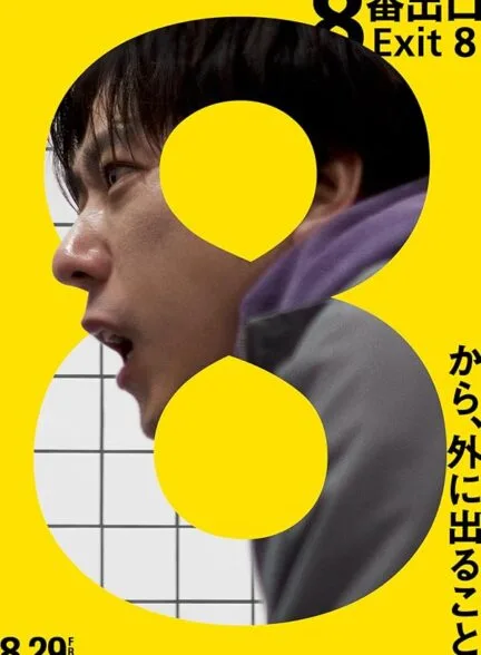 فیلم خروج ۸ فیلم خروج ۸