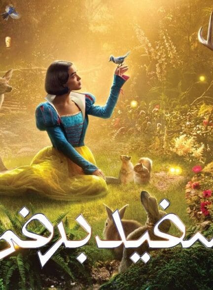 سفیدبرفی (Snow White – ۲۰۲۵) | بازآفرینی جسورانه یک افسانه کلاسیک