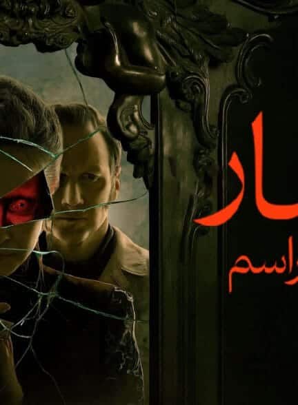 فیلم احضار: آخرین مراسم (The Conjuring: Last Rites – ۲۰۲۵) | پایانی نفس‌گیر برای دنیای احضار