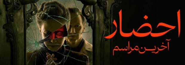 فیلم احضار: آخرین مراسم (The Conjuring: Last Rites – ۲۰۲۵) | پایانی نفس‌گیر برای دنیای احضار