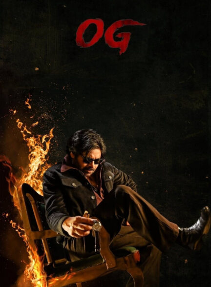 فیلم بهش میگن او جی