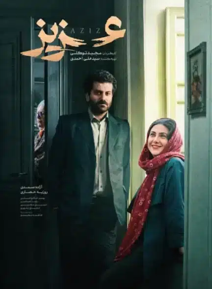 فیلم عزیز