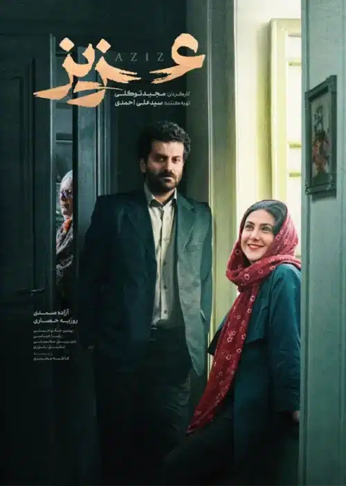 فیلم عزیز