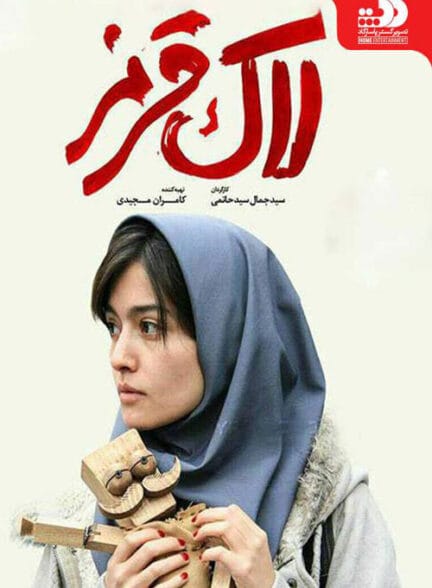 فیلم لاک قرمز فیلم لاک قرمز