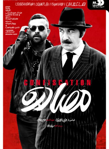 فیلم مصادره فیلم مصادره