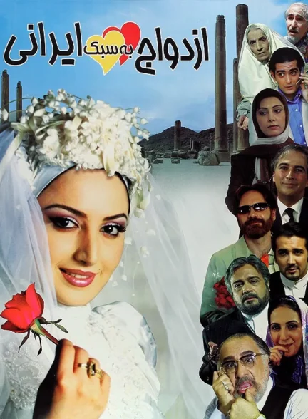 فیلم ازدواج به سبک ایرانی فیلم ازدواج به سبک ایرانی