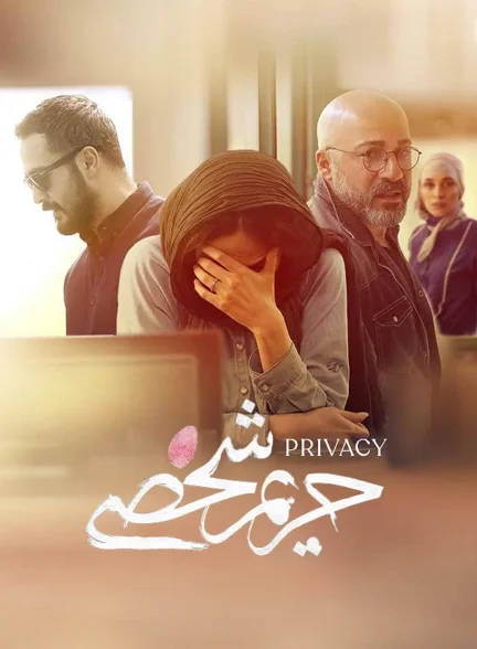 فیلم حریم شخصی