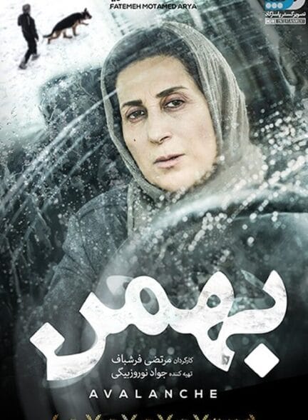 فیلم بهمن فیلم بهمن