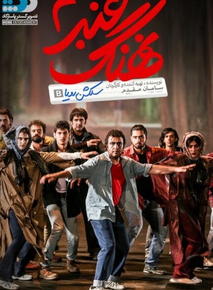 فیلم نهنگ عنبر ۲ سلکشن رویا