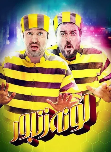 فیلم لونه زنبور فیلم لونه زنبور