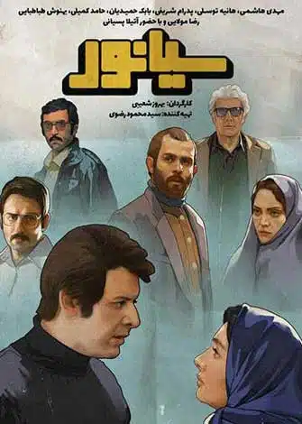 فیلم سیانور فیلم سیانور