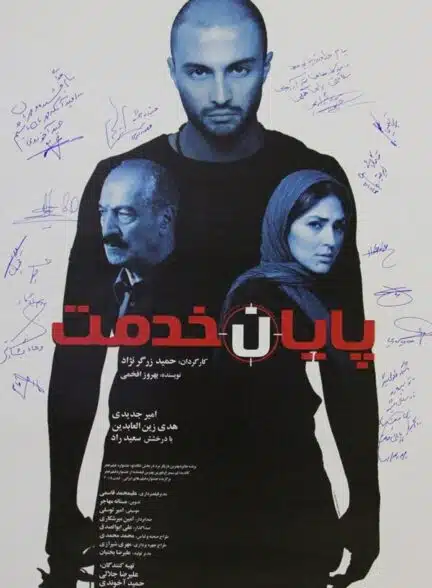 فیلم پایان خدمت فیلم پایان خدمت