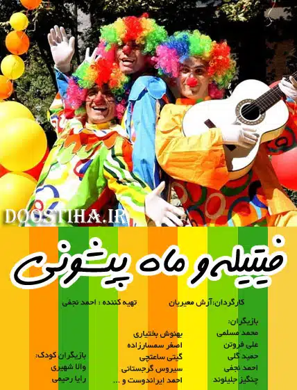 فیلم فیتیله و ماه پیشونی فیلم فیتیله و ماه پیشونی