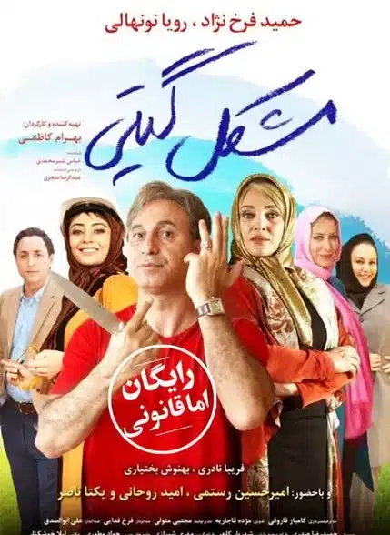 فیلم مشکل گیتی فیلم مشکل گیتی