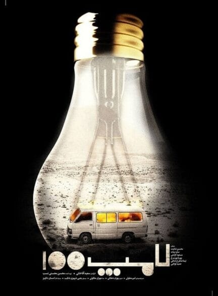 فیلم لامپ ۱۰۰ فیلم لامپ ۱۰۰