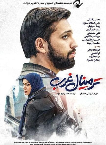 فیلم ترمینال غرب فیلم ترمینال غرب