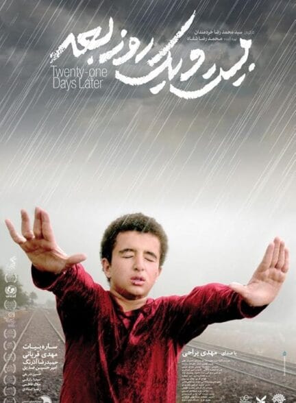 فیلم بیست و یک روز بعد فیلم بیست و یک روز بعد