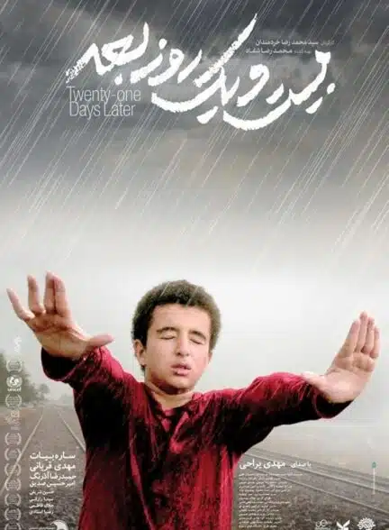 فیلم بیست و یک روز بعد فیلم بیست و یک روز بعد