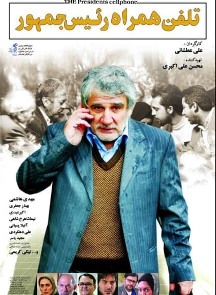 فیلم تلفن همراه رئیس‌جمهور