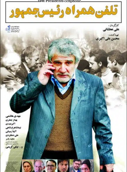 فیلم تلفن همراه رئیسجمهور فیلم تلفن همراه رئیسجمهور