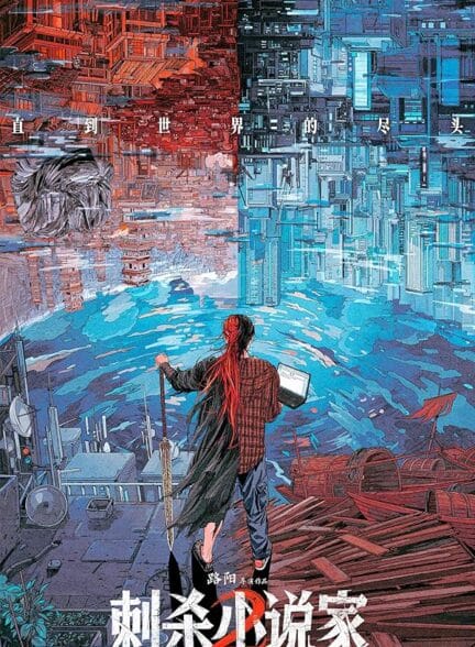 فیلم سفر طولانی یک نویسنده ۲