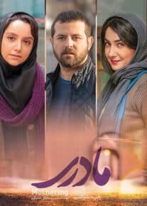 فیلم مادری فیلم مادری
