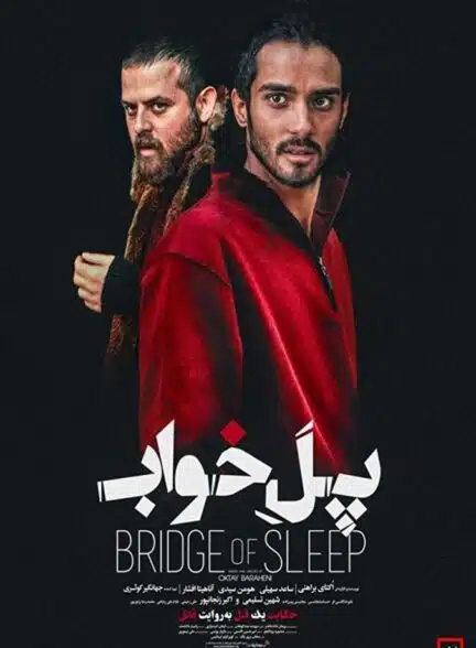 فیلم پل خواب فیلم پل خواب