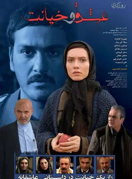 فیلم روزگاری عشق و خیانت فیلم روزگاری عشق و خیانت