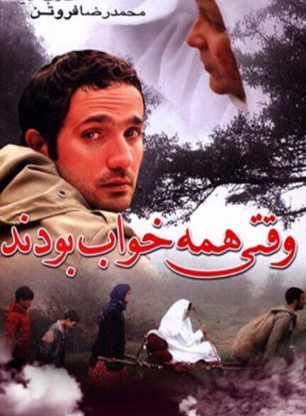 فیلم وقتی همه خواب بودند فیلم وقتی همه خواب بودند