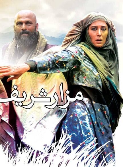 فیلم مزار شریف فیلم مزار شریف
