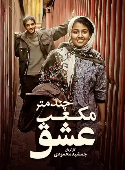 فیلم چند متر مکعب عشق فیلم چند متر مکعب عشق