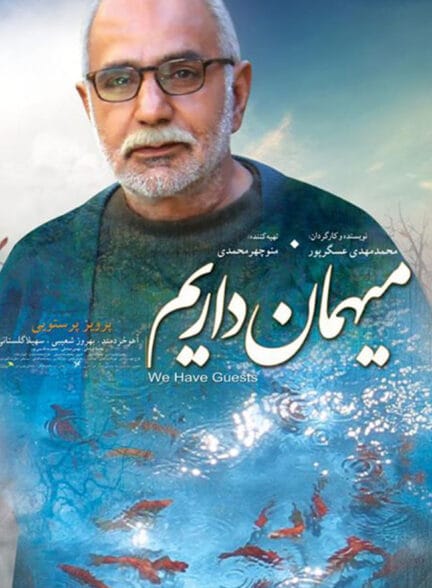 فیلم میهمان داریم فیلم میهمان داریم