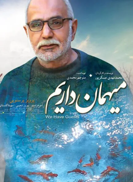 فیلم میهمان داریم فیلم میهمان داریم
