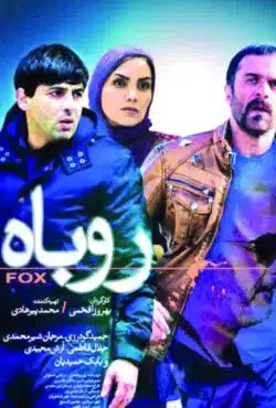 فیلم روباه فیلم روباه