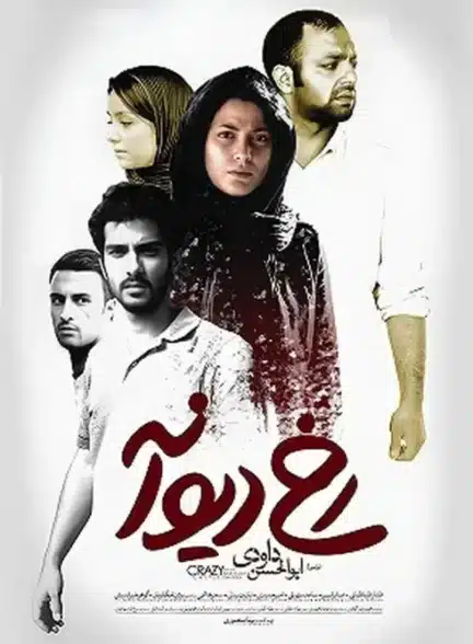 فیلم رخ دیوانه فیلم رخ دیوانه