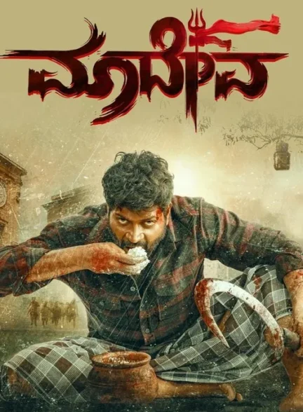 فیلم ماداوا فیلم ماداوا