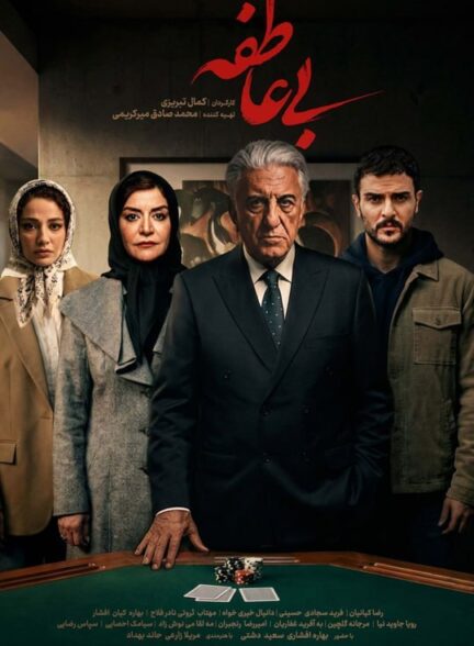 سریال بی عاطفه